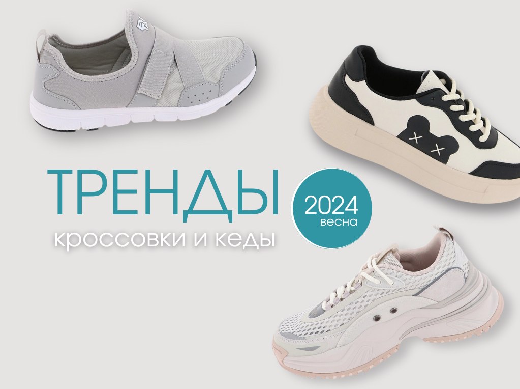 Какие кроссовки взять на весну 2024